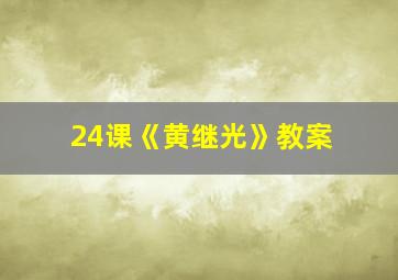 24课《黄继光》教案