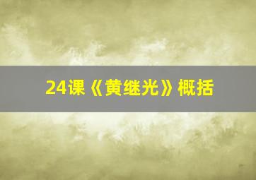 24课《黄继光》概括