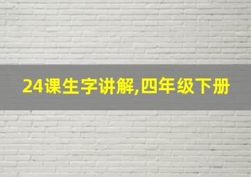 24课生字讲解,四年级下册