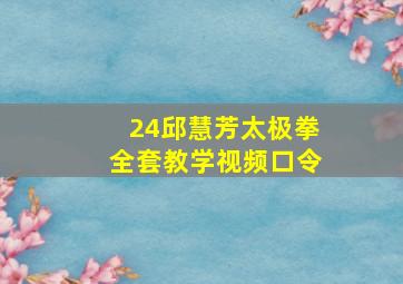 24邱慧芳太极拳全套教学视频口令