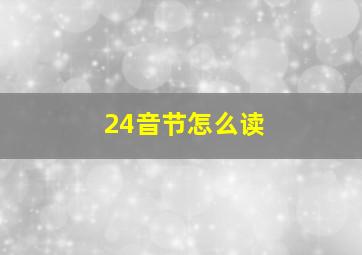 24音节怎么读