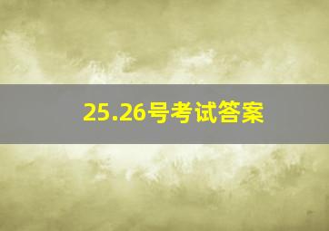 25.26号考试答案