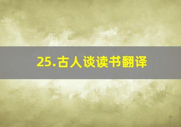 25.古人谈读书翻译