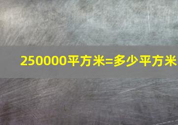 250000平方米=多少平方米