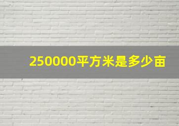 250000平方米是多少亩