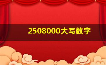 2508000大写数字