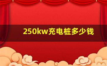 250kw充电桩多少钱