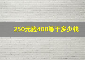 250元跑400等于多少钱