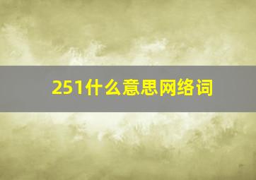 251什么意思网络词