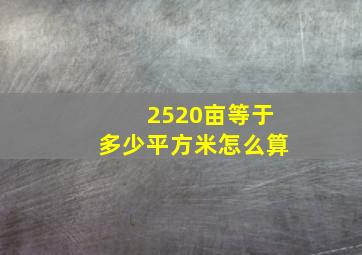 2520亩等于多少平方米怎么算