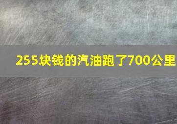 255块钱的汽油跑了700公里