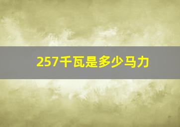 257千瓦是多少马力