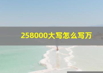 258000大写怎么写万