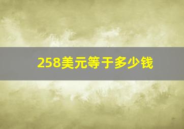 258美元等于多少钱