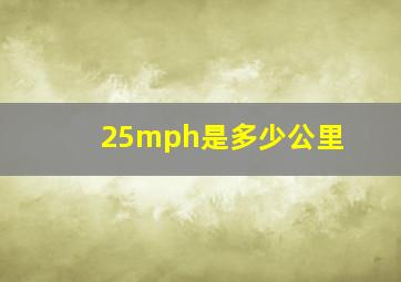 25mph是多少公里