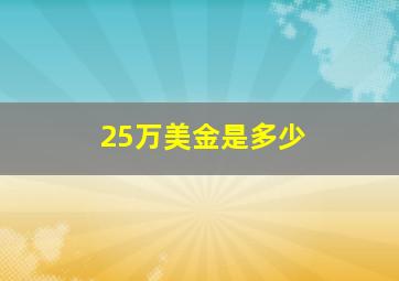 25万美金是多少