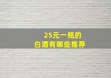 25元一瓶的白酒有哪些推荐