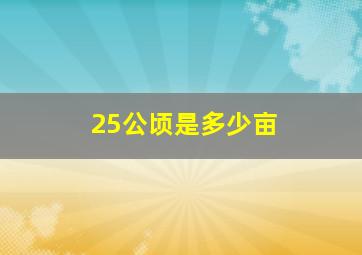 25公顷是多少亩