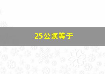 25公顷等于