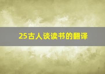 25古人谈读书的翻译