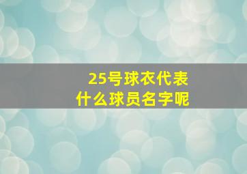 25号球衣代表什么球员名字呢