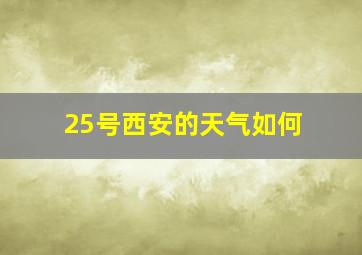 25号西安的天气如何