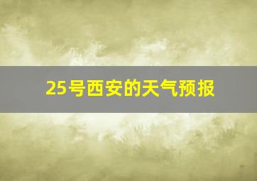 25号西安的天气预报