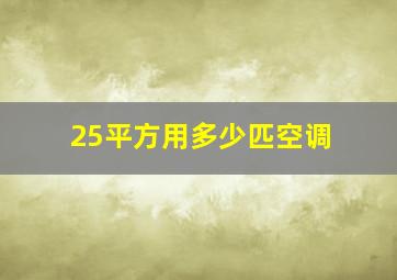 25平方用多少匹空调