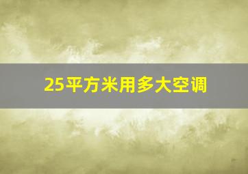 25平方米用多大空调