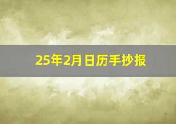 25年2月日历手抄报