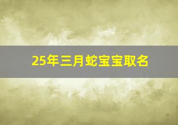 25年三月蛇宝宝取名