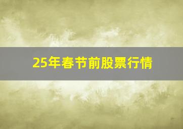 25年春节前股票行情