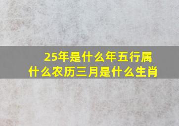 25年是什么年五行属什么农历三月是什么生肖