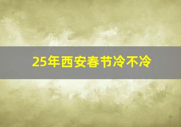 25年西安春节冷不冷