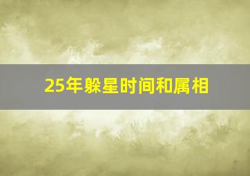 25年躲星时间和属相