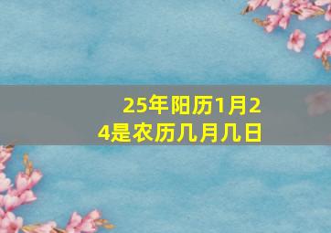 25年阳历1月24是农历几月几日