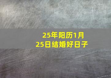 25年阳历1月25日结婚好日子