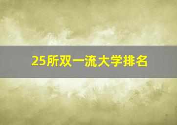 25所双一流大学排名