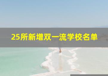 25所新增双一流学校名单