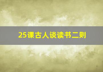 25课古人谈读书二则