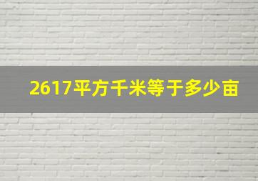 2617平方千米等于多少亩