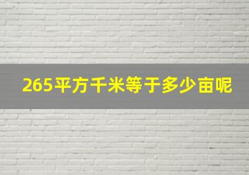 265平方千米等于多少亩呢