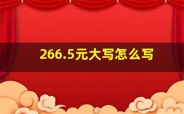 266.5元大写怎么写