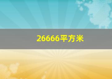 26666平方米