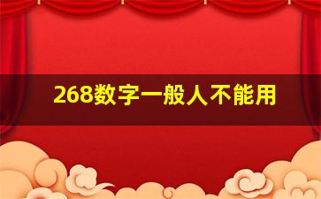 268数字一般人不能用