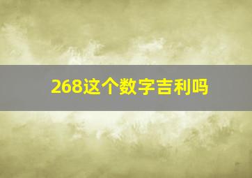 268这个数字吉利吗