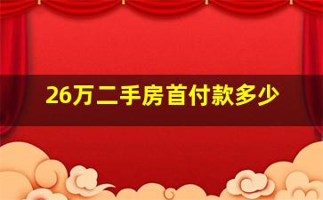 26万二手房首付款多少