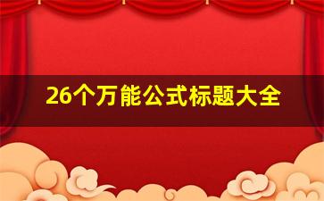 26个万能公式标题大全