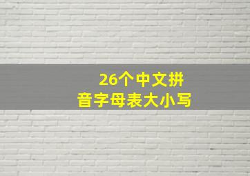 26个中文拼音字母表大小写