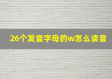 26个发音字母的w怎么读音